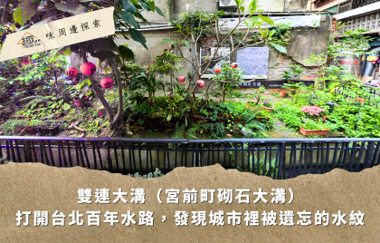 【趣味周邊探索】雙連大溝：走進台北百年水路，發現城市裡被遺忘的風景